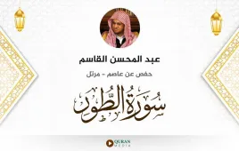 سورة الطور عبد المحسن القاسم استماع وتحميل