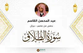 سورة الطلاق عبد المحسن القاسم استماع وتحميل