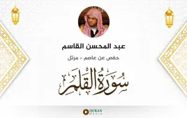 سورة القلم عبد المحسن القاسم استماع وتحميل