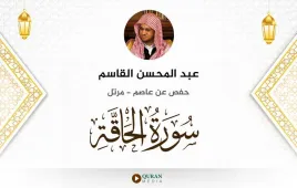 سورة الحاقة عبد المحسن القاسم استماع وتحميل