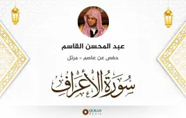 سورة الأعراف عبد المحسن القاسم استماع وتحميل