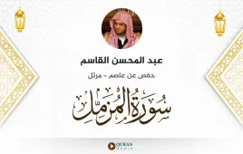 سورة المزمل عبد المحسن القاسم استماع وتحميل