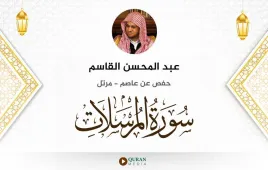 سورة المرسلات عبد المحسن القاسم استماع وتحميل