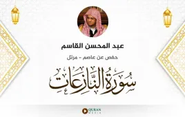 سورة النازعات عبد المحسن القاسم استماع وتحميل