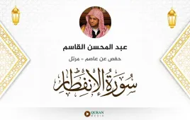 سورة الانفطار عبد المحسن القاسم استماع وتحميل