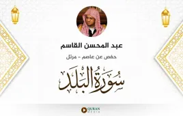 سورة البلد عبد المحسن القاسم استماع وتحميل