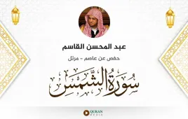 سورة الشمس عبد المحسن القاسم استماع وتحميل