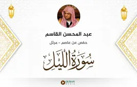 سورة الليل عبد المحسن القاسم استماع وتحميل