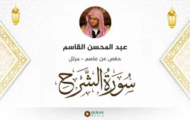 سورة الشرح عبد المحسن القاسم استماع وتحميل