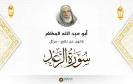 سورة الرعد أبو عبد الله المظفر استماع وتحميل — قالون عن نافع