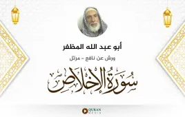 سورة الإخلاص أبو عبد الله المظفر استماع وتحميل — ورش عن نافع