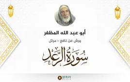 سورة الرعد أبو عبد الله المظفر استماع وتحميل — ورش عن نافع