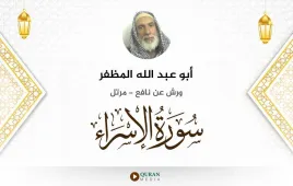 سورة الإسراء أبو عبد الله المظفر استماع وتحميل — ورش عن نافع