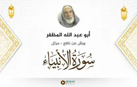 سورة الأنبياء أبو عبد الله المظفر استماع وتحميل — ورش عن نافع