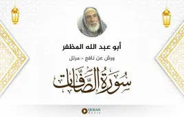 سورة الصافات أبو عبد الله المظفر استماع وتحميل — ورش عن نافع