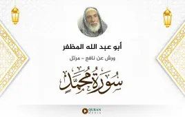 سورة محمد أبو عبد الله المظفر استماع وتحميل — ورش عن نافع