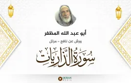 سورة الذاريات أبو عبد الله المظفر استماع وتحميل — ورش عن نافع