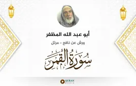 سورة القمر أبو عبد الله المظفر استماع وتحميل — ورش عن نافع