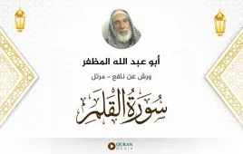 سورة القلم أبو عبد الله المظفر استماع وتحميل — ورش عن نافع