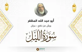 سورة الليل أبو عبد الله المظفر استماع وتحميل — ورش عن نافع