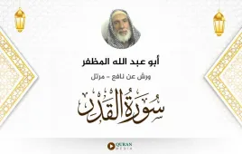 سورة القدر أبو عبد الله المظفر استماع وتحميل — ورش عن نافع