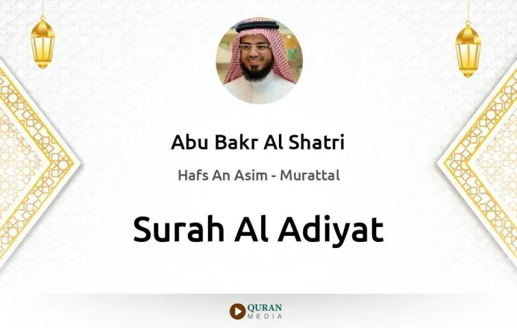 Surah Al-Adiyat MP3 Abu Bakr Al Shatri