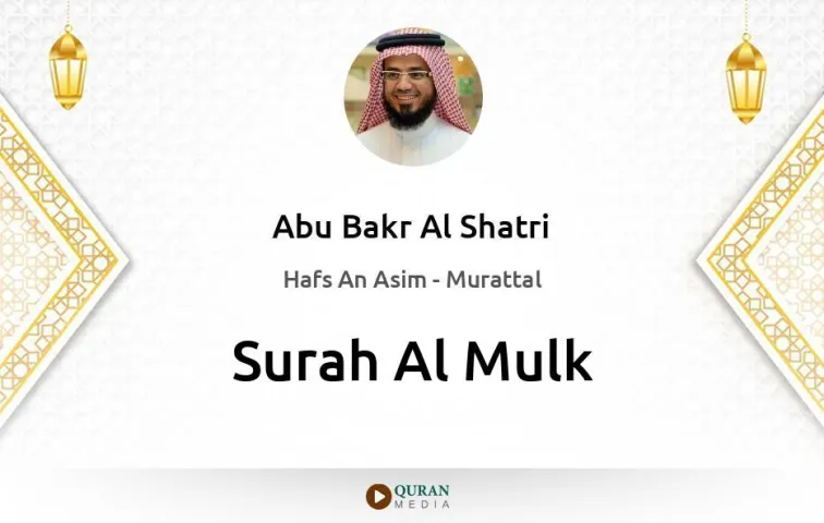 Surah Al-Mulk MP3 Abu Bakr Al Shatri