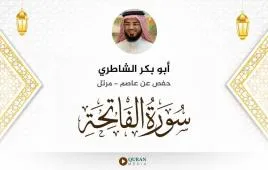 سورة الفاتحة أبو بكر الشاطري استماع وتحميل