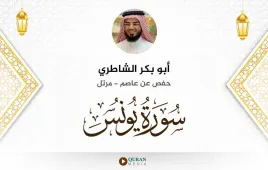 سورة يونس أبو بكر الشاطري استماع وتحميل