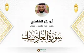 سورة العاديات أبو بكر الشاطري استماع وتحميل