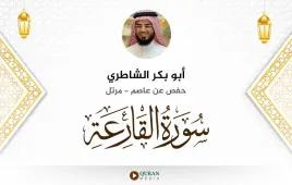 سورة القارعة أبو بكر الشاطري استماع وتحميل