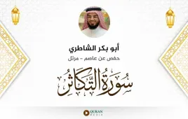 سورة التكاثر أبو بكر الشاطري استماع وتحميل