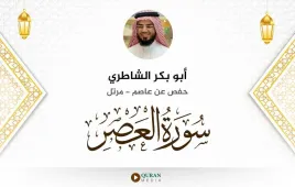 سورة العصر أبو بكر الشاطري استماع وتحميل