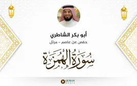 سورة الهمزة أبو بكر الشاطري استماع وتحميل