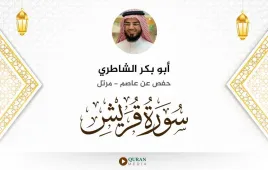 سورة قريش أبو بكر الشاطري استماع وتحميل