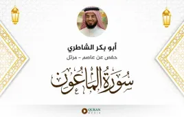 سورة الماعون أبو بكر الشاطري استماع وتحميل