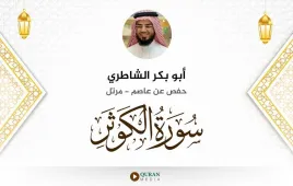 سورة الكوثر أبو بكر الشاطري استماع وتحميل