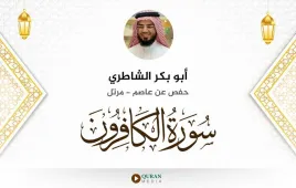 سورة الكافرون أبو بكر الشاطري استماع وتحميل