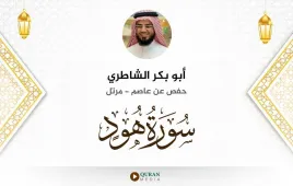 سورة هود أبو بكر الشاطري استماع وتحميل