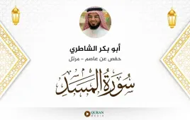 سورة المسد أبو بكر الشاطري استماع وتحميل