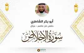 سورة الإخلاص أبو بكر الشاطري استماع وتحميل