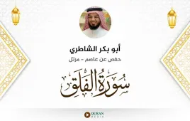 سورة الفلق أبو بكر الشاطري استماع وتحميل