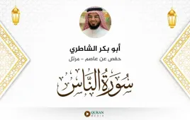 سورة الناس أبو بكر الشاطري استماع وتحميل