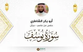 سورة يوسف أبو بكر الشاطري استماع وتحميل