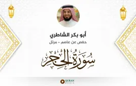 سورة الحجر أبو بكر الشاطري استماع وتحميل