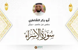 سورة الإسراء أبو بكر الشاطري استماع وتحميل