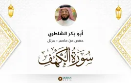 سورة الكهف أبو بكر الشاطري استماع وتحميل