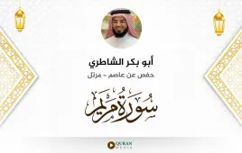 سورة مريم أبو بكر الشاطري استماع وتحميل