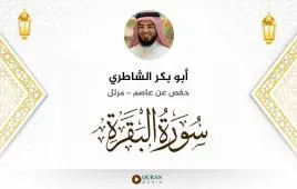 سورة البقرة أبو بكر الشاطري استماع وتحميل