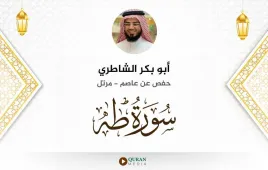 سورة طه أبو بكر الشاطري استماع وتحميل